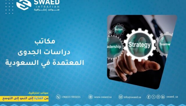 مكاتب دراسات الجدوى المعتمدة في السعودية