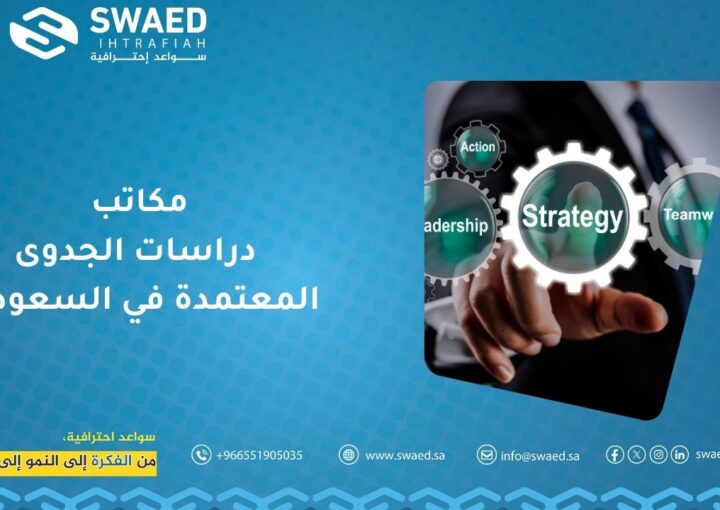 مكاتب دراسات الجدوى المعتمدة في السعودية