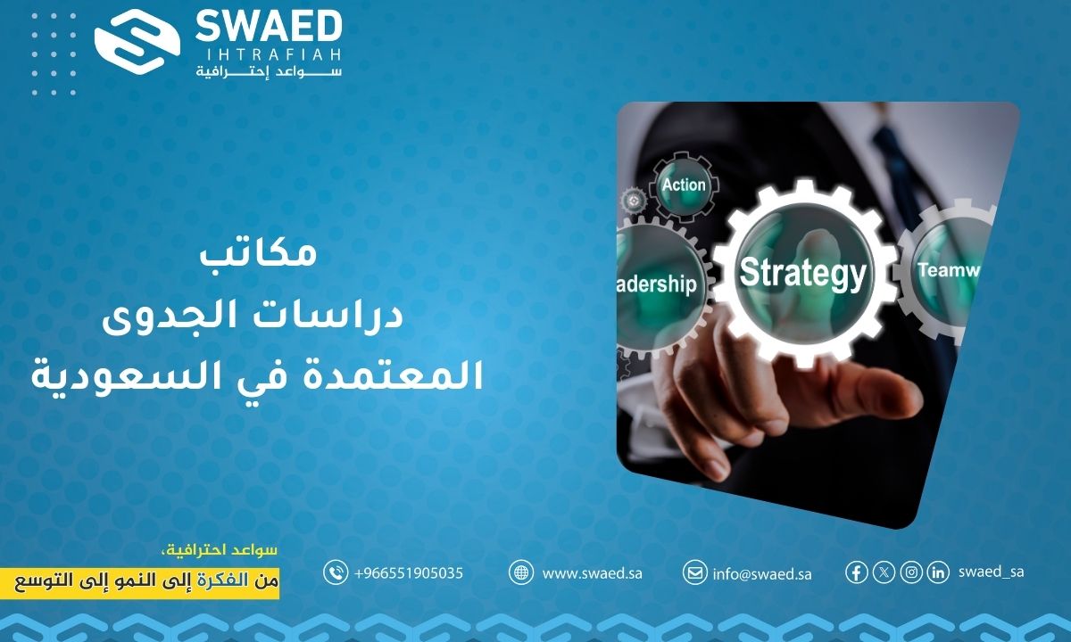 مكاتب دراسات الجدوى المعتمدة في السعودية