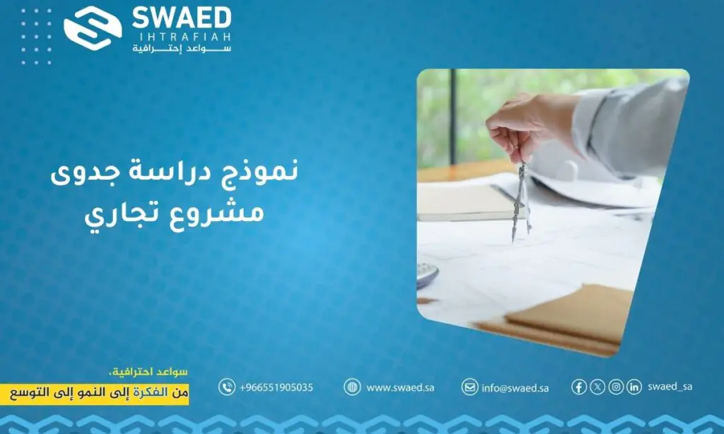 نموذج دراسة جدوى مشروع تجاري