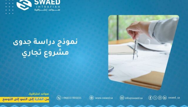 نموذج دراسة جدوى مشروع تجاري