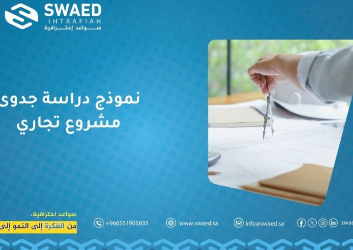 نموذج دراسة جدوى مشروع تجاري