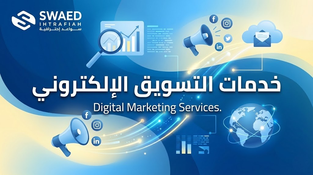 خدمات التسويق الالكتروني