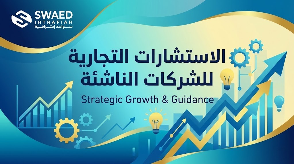 الاستشارات التجارية للشركات الناشئة