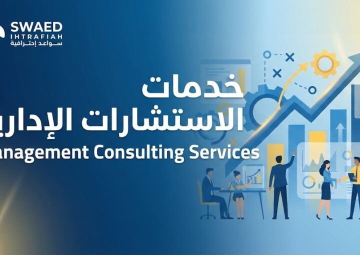 ماهي أنواع خدمات الاستشارات الإدارية