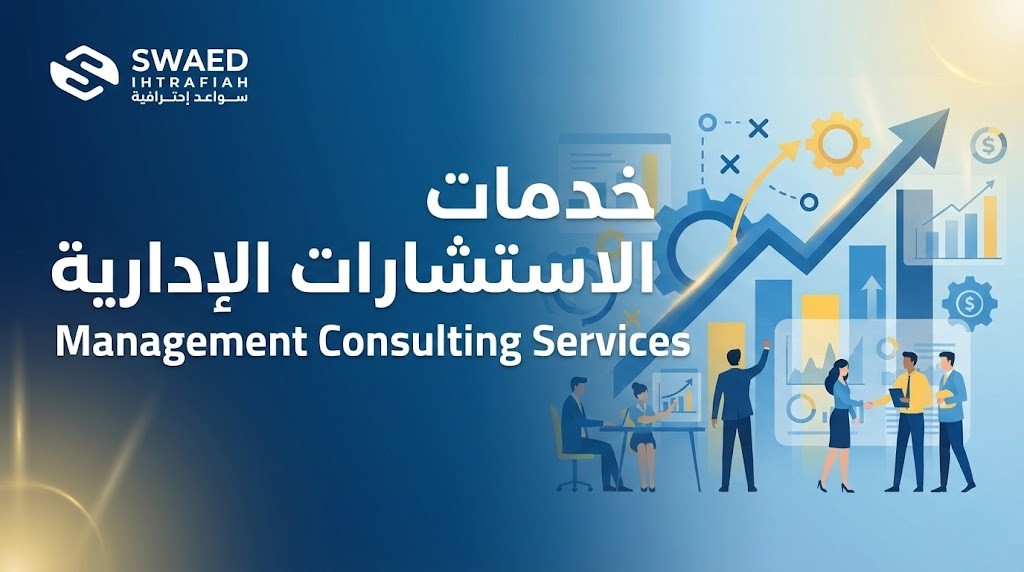 ماهي أنواع خدمات الاستشارات الإدارية