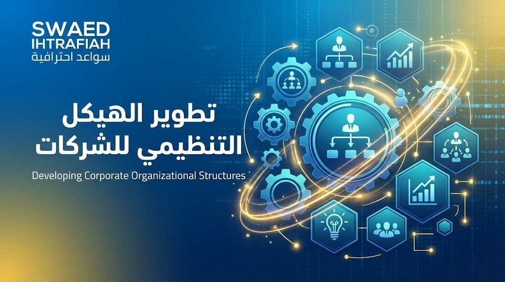 كيفية تطوير الهيكل التنظيمي للشركات