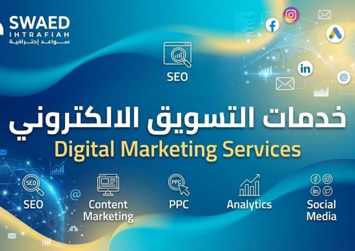 خدمات التسويق الالكتروني