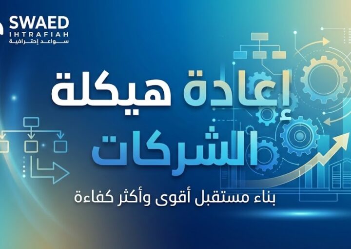 ما هي خطوات إعادة هيكلة الشركات