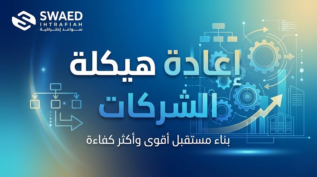 ما هي خطوات إعادة هيكلة الشركات