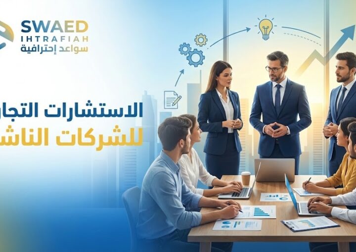الاستشارات التجارية للشركات الناشئة