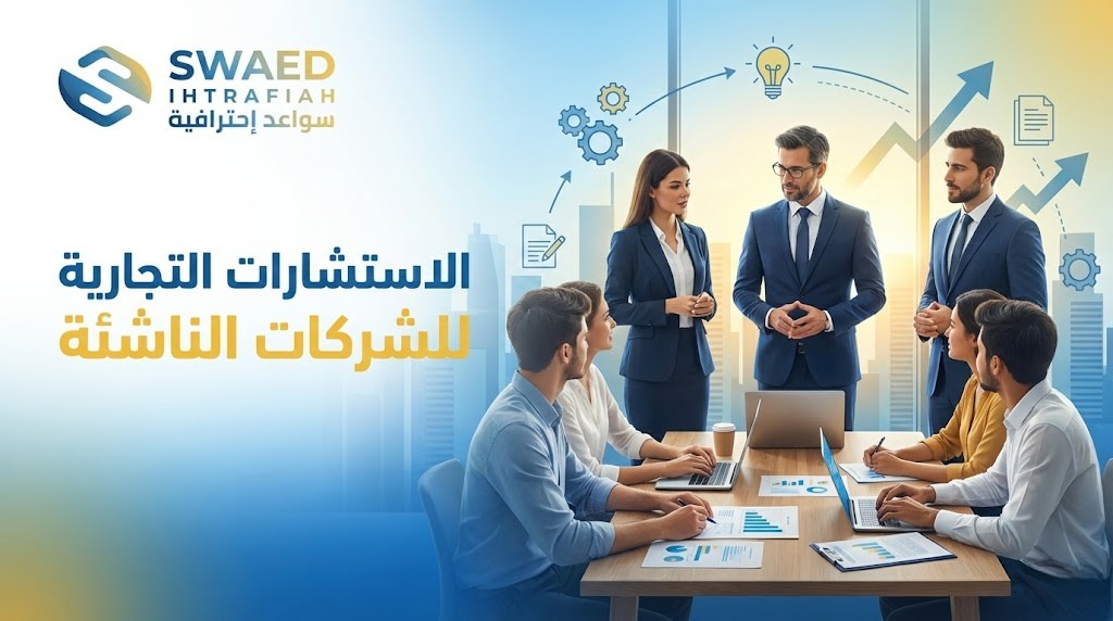 الاستشارات التجارية للشركات الناشئة