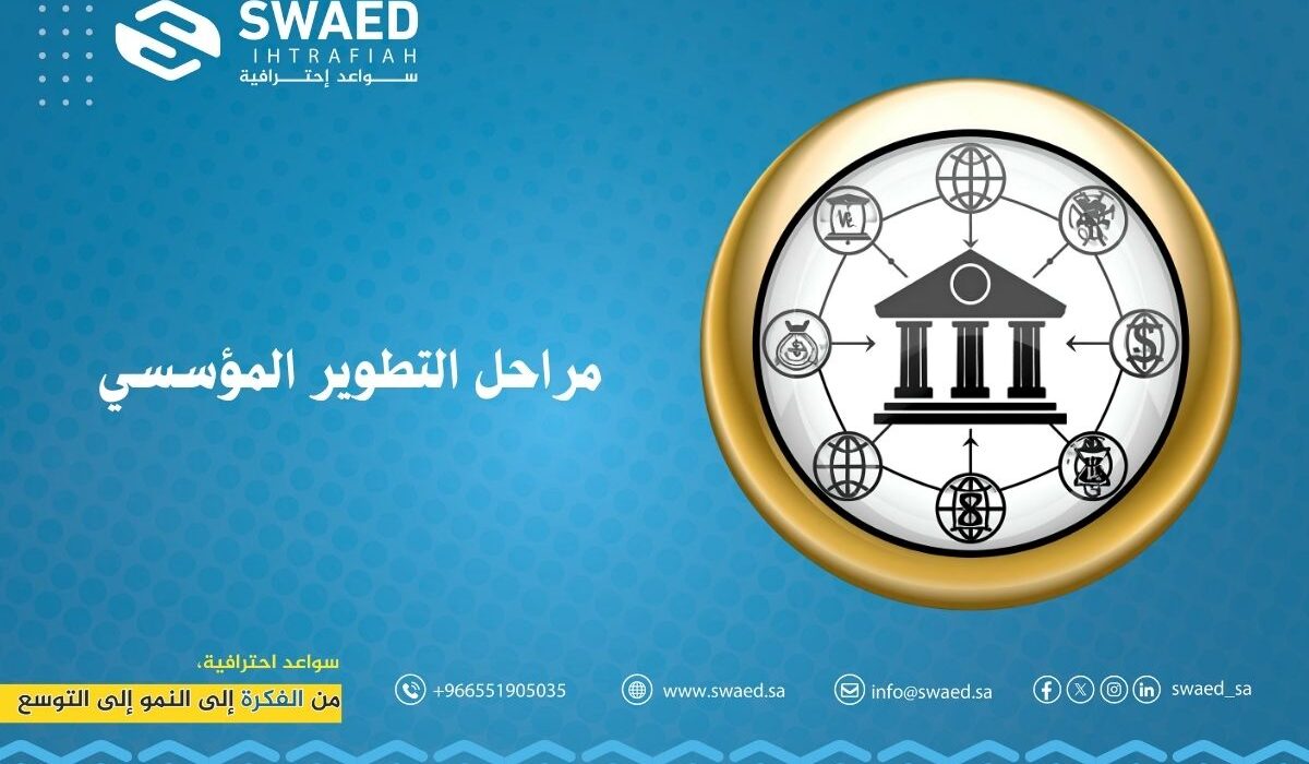 مراحل التطوير المؤسسي