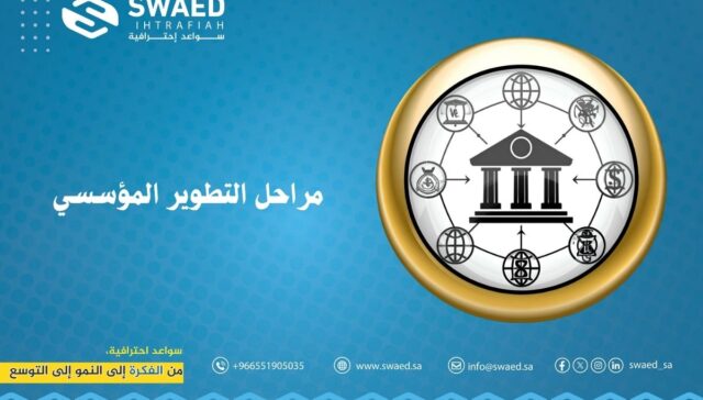 مراحل التطوير المؤسسي
