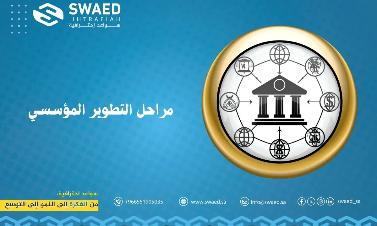 مراحل التطوير المؤسسي