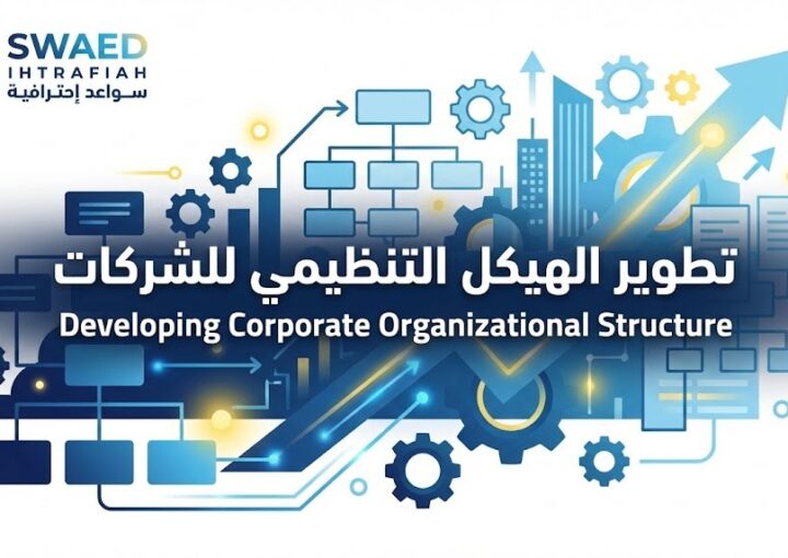 كيفية تطوير الهيكل التنظيمي للشركات