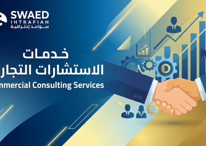 ما هي خدمات الاستشارات التجارية