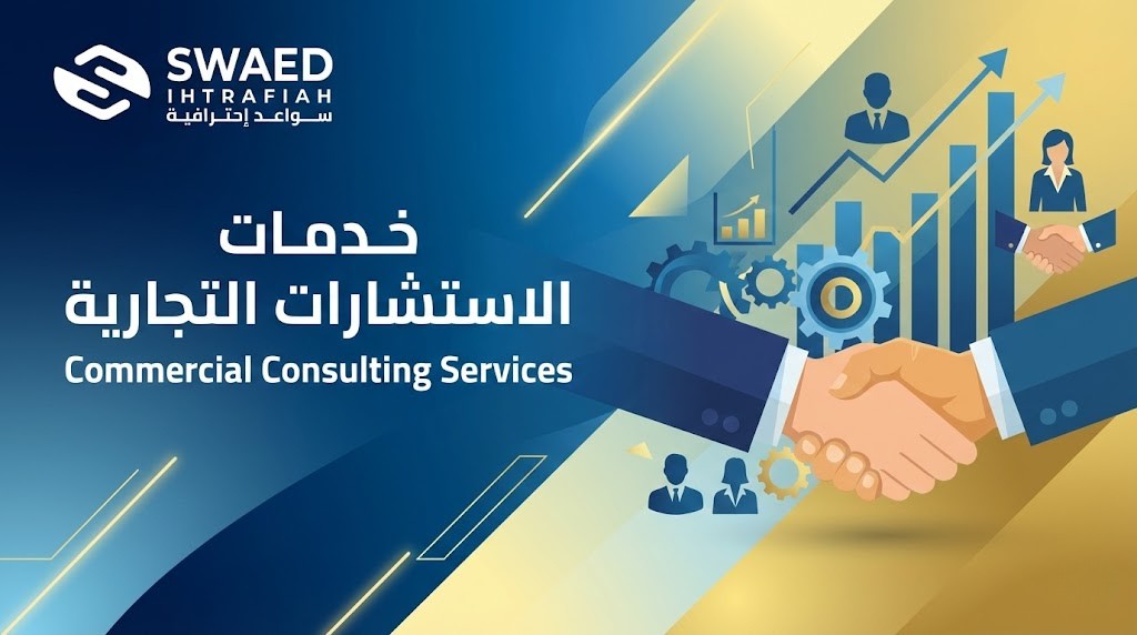 ما هي خدمات الاستشارات التجارية