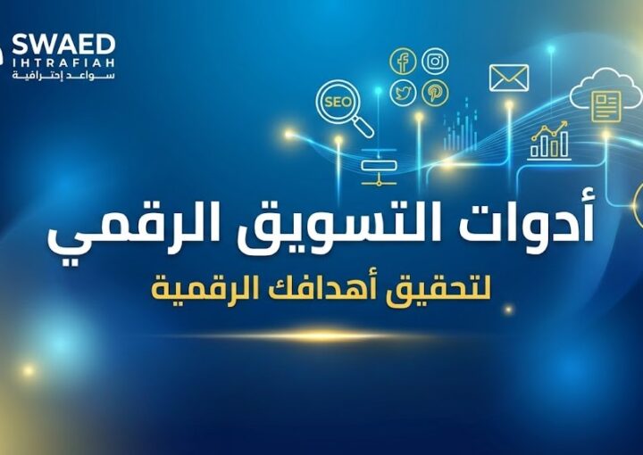 أدوات التسويق الرقمي