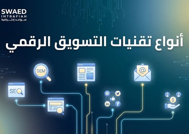 أنواع تقنيات التسويق الرقمي