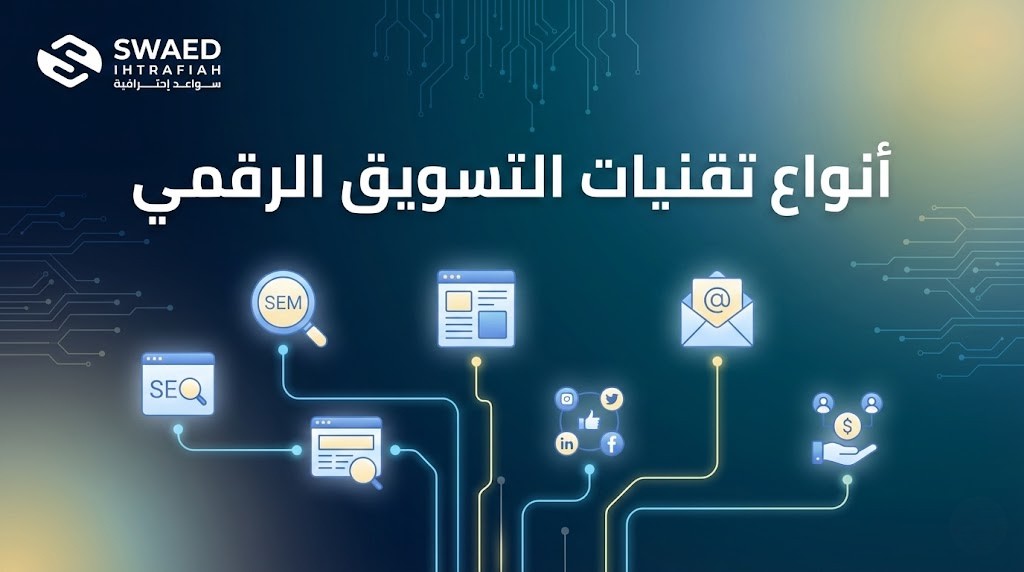 أنواع تقنيات التسويق الرقمي