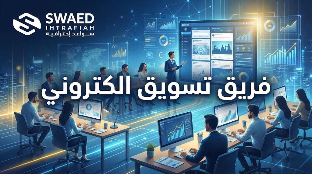 فريق تسويق الكتروني