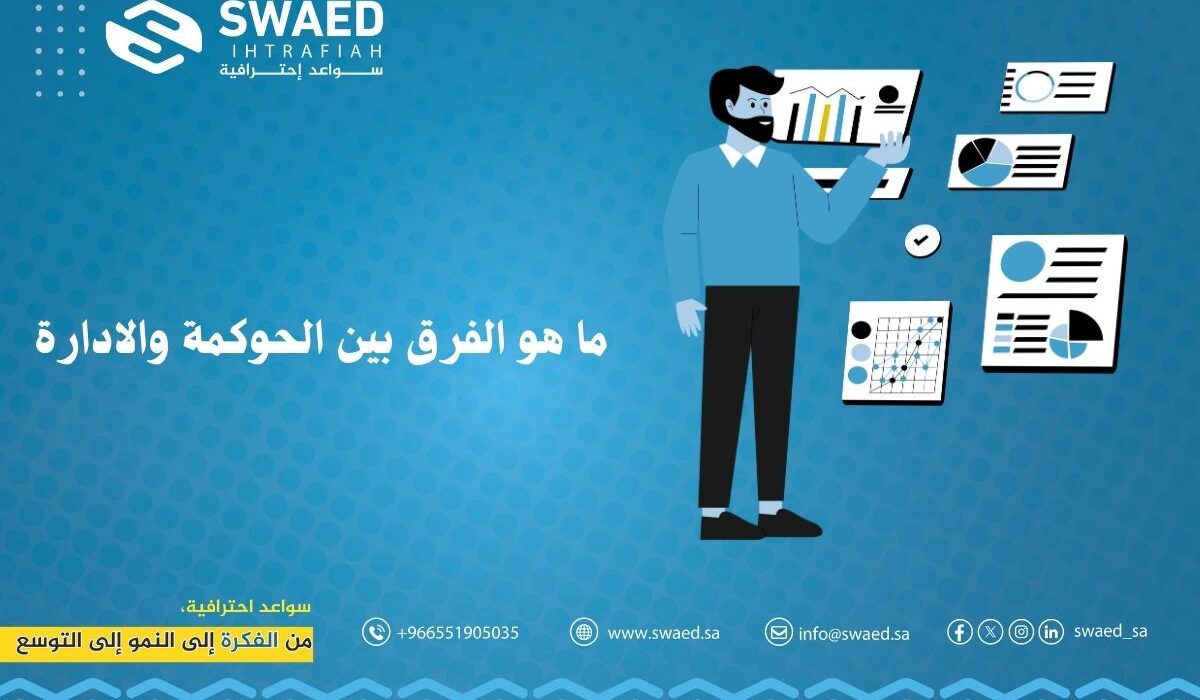 ما هو الفرق بين الحوكمة والادارة