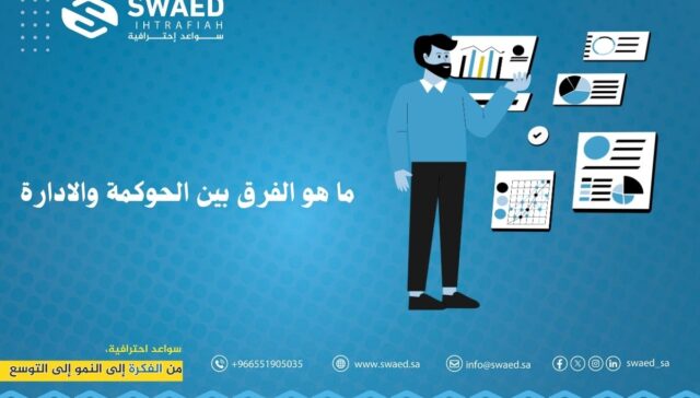 ما هو الفرق بين الحوكمة والادارة