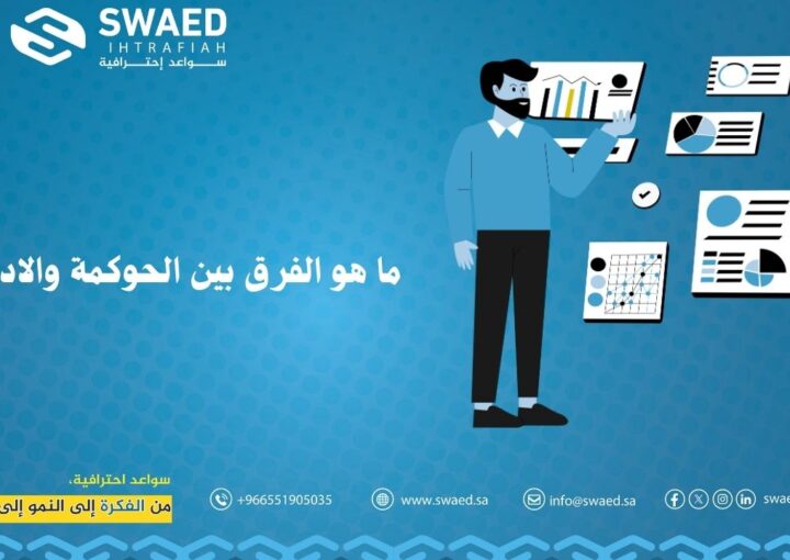 ما هو الفرق بين الحوكمة والادارة