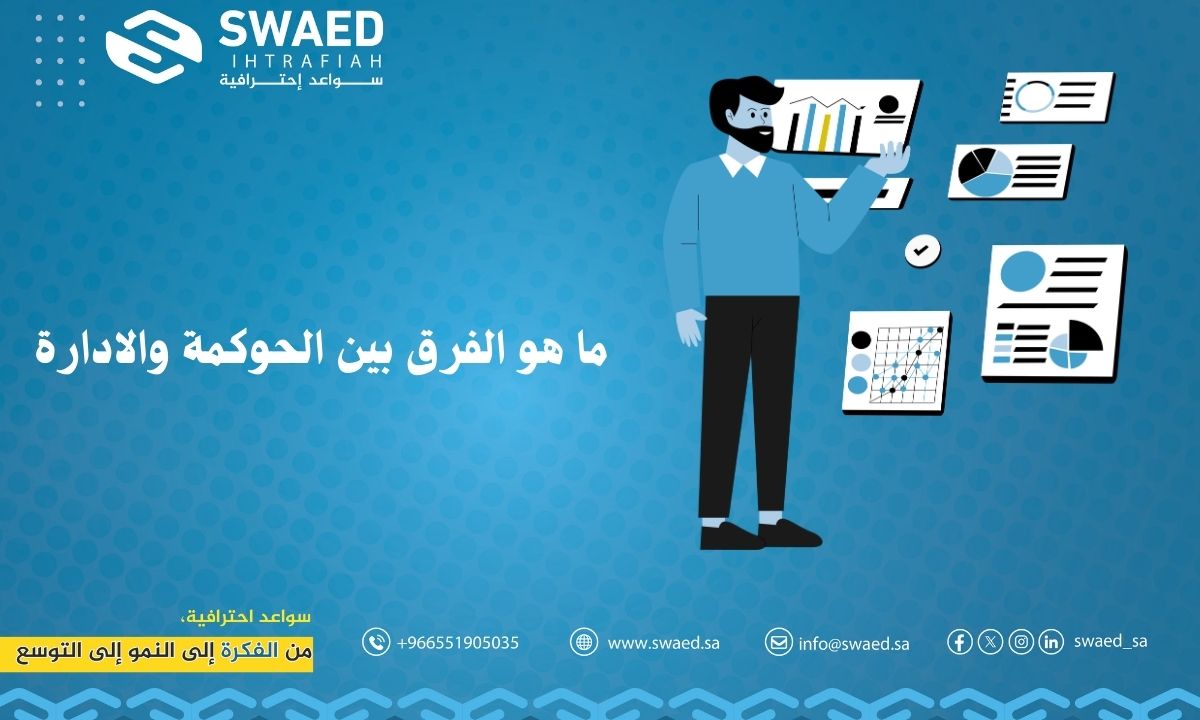 ما هو الفرق بين الحوكمة والادارة