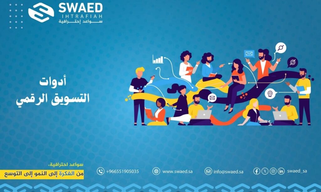 أدوات التسويق الرقمي