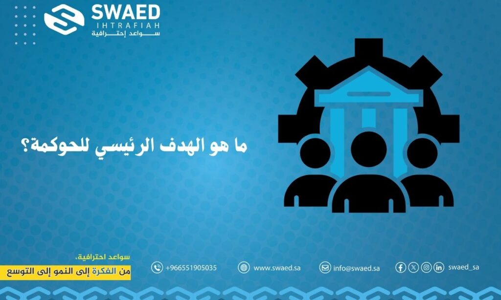 ما هو الهدف الرئيسي للحوكمة