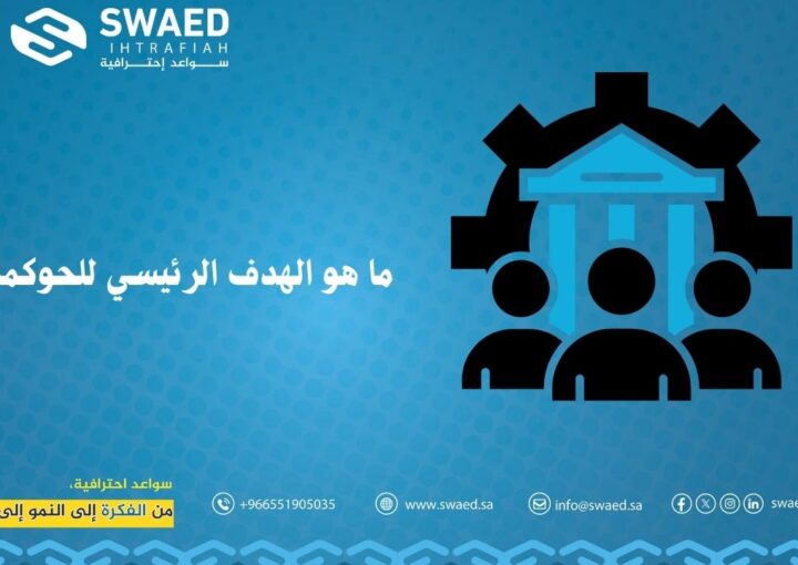ما هو الهدف الرئيسي للحوكمة