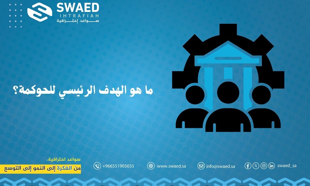 ما هو الهدف الرئيسي للحوكمة