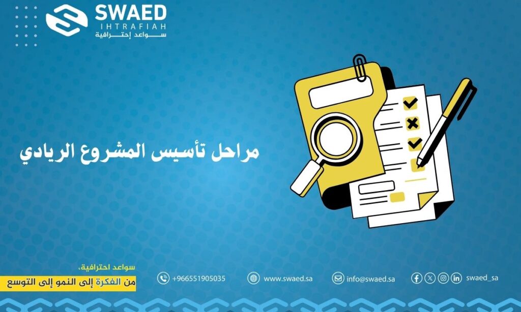 مراحل تأسيس المشروع الريادي