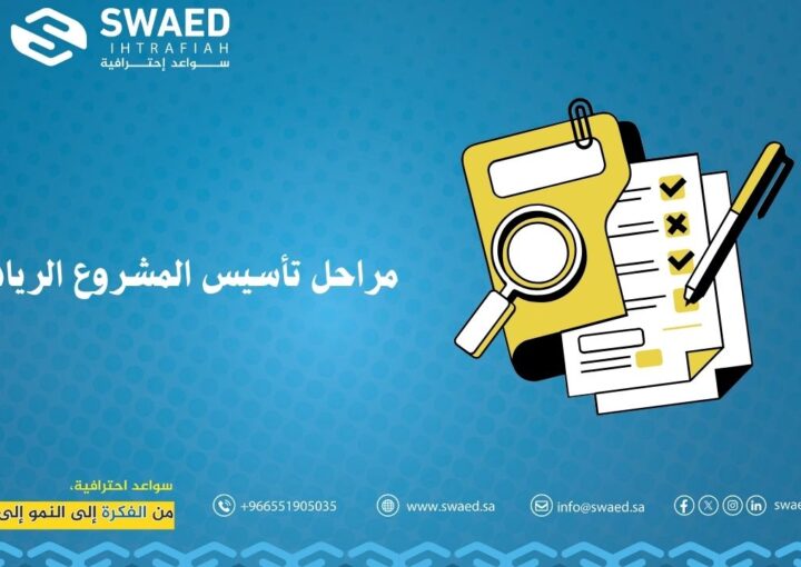 مراحل تأسيس المشروع الريادي