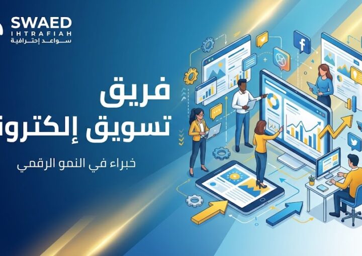 فريق تسويق الكتروني