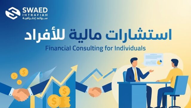 استشارات مالية للأفراد