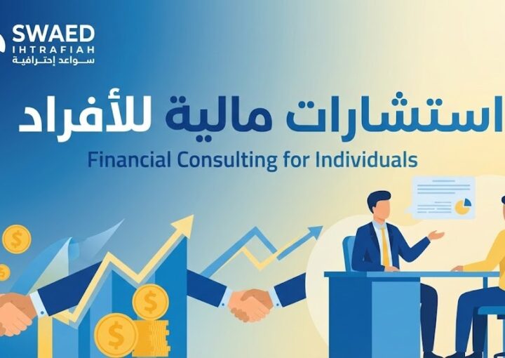 استشارات مالية للأفراد