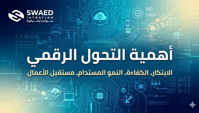 أهمية التحول الرقمي