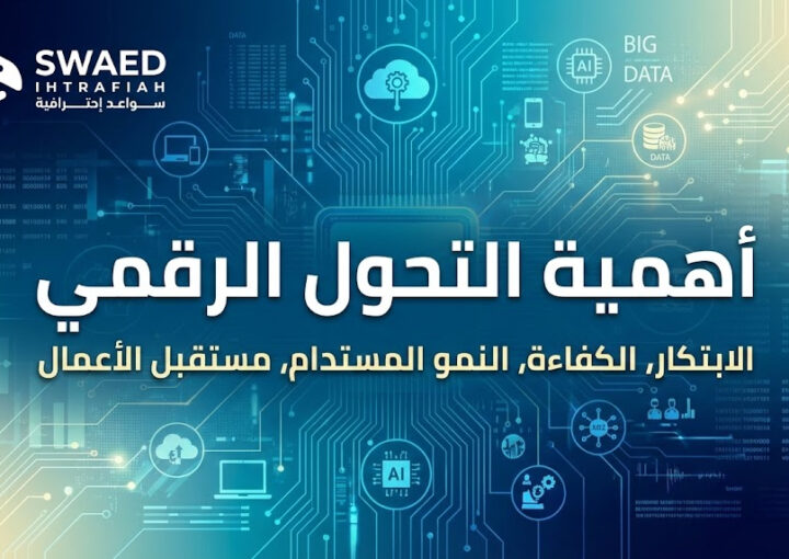 أهمية التحول الرقمي