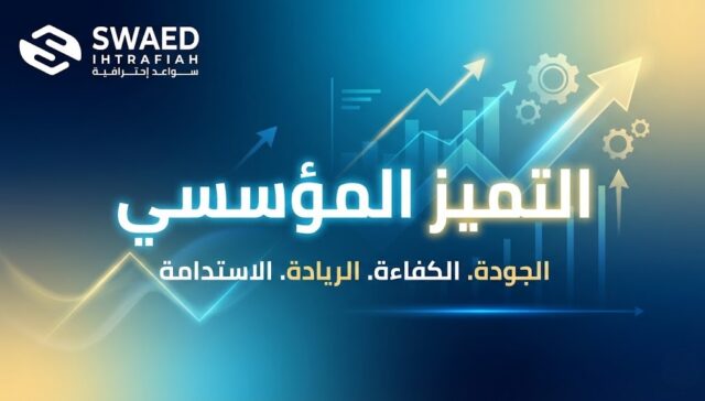 التميز المؤسسي