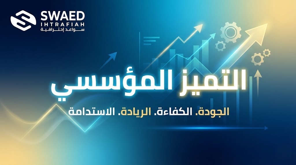 التميز المؤسسي