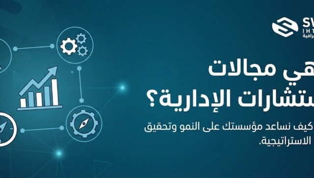 ما هي مجالات الاستشارات الإدارية