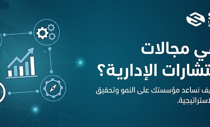 ما هي مجالات الاستشارات الإدارية