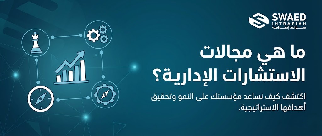 ما هي مجالات الاستشارات الإدارية