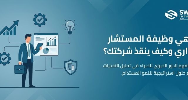 ما هي وظيفة المستشار الإداري وكيف ينقذ شركتك؟