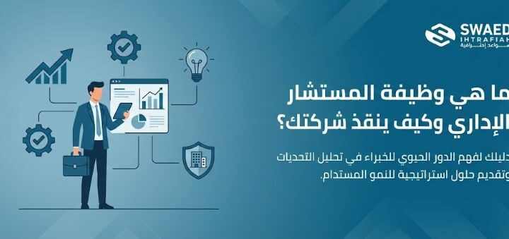 ما هي وظيفة المستشار الإداري وكيف ينقذ شركتك؟