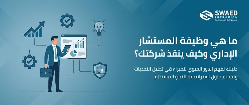 ما هي وظيفة المستشار الإداري وكيف ينقذ شركتك؟
