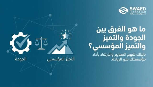 ما هو الفرق بين الجودة والتميز المؤسسي؟